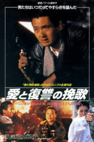 英雄好漢 (1987)
