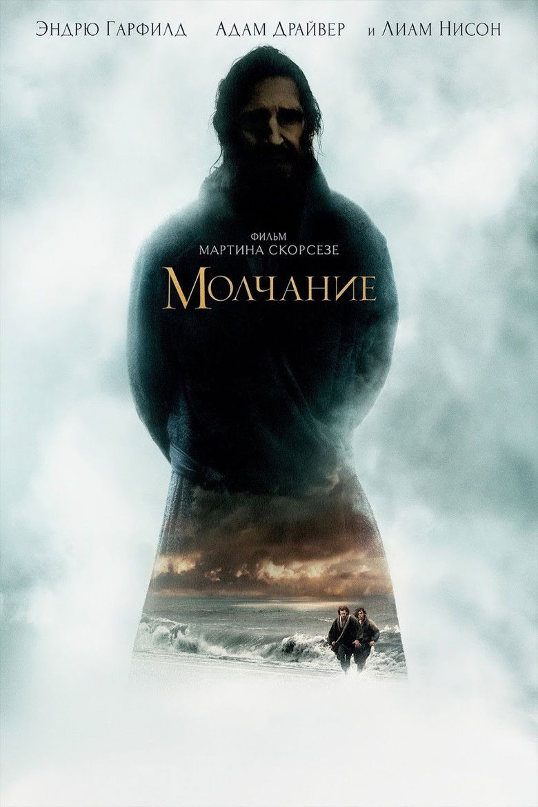 Молчание (2016)