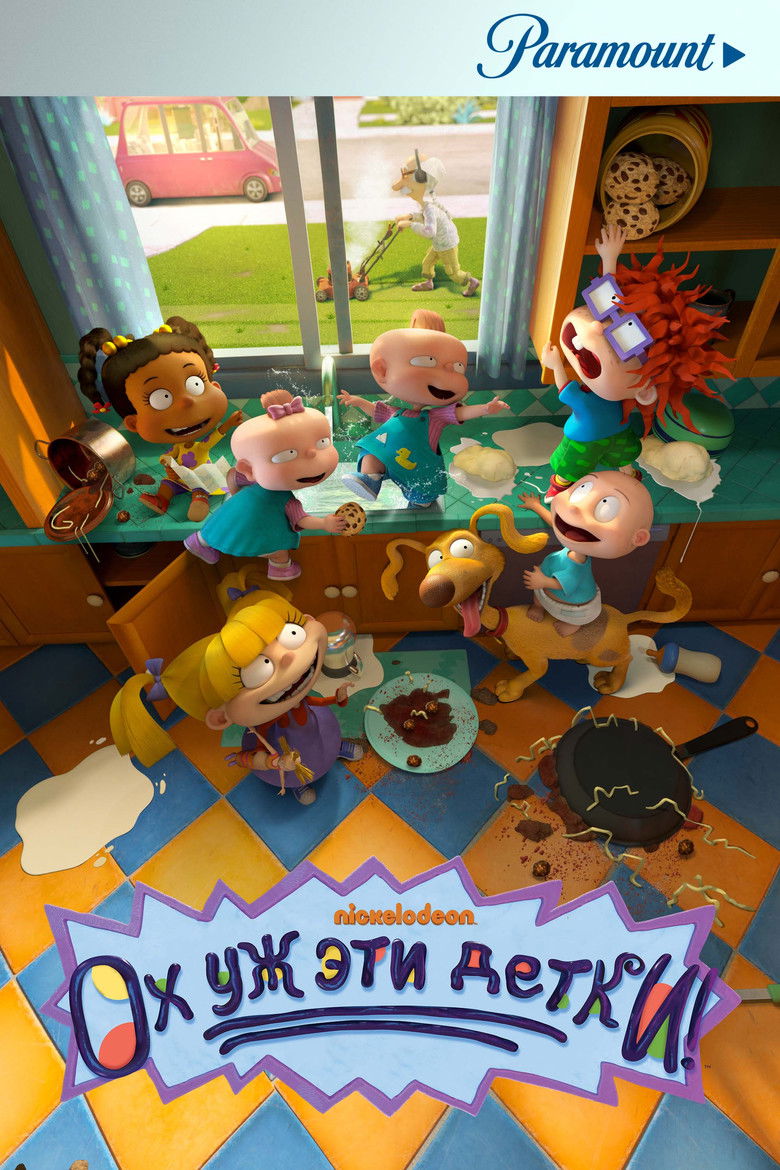 Ох уж эти детки! (2021)