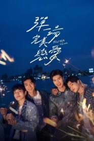 彈一場完美戀愛 (2024)