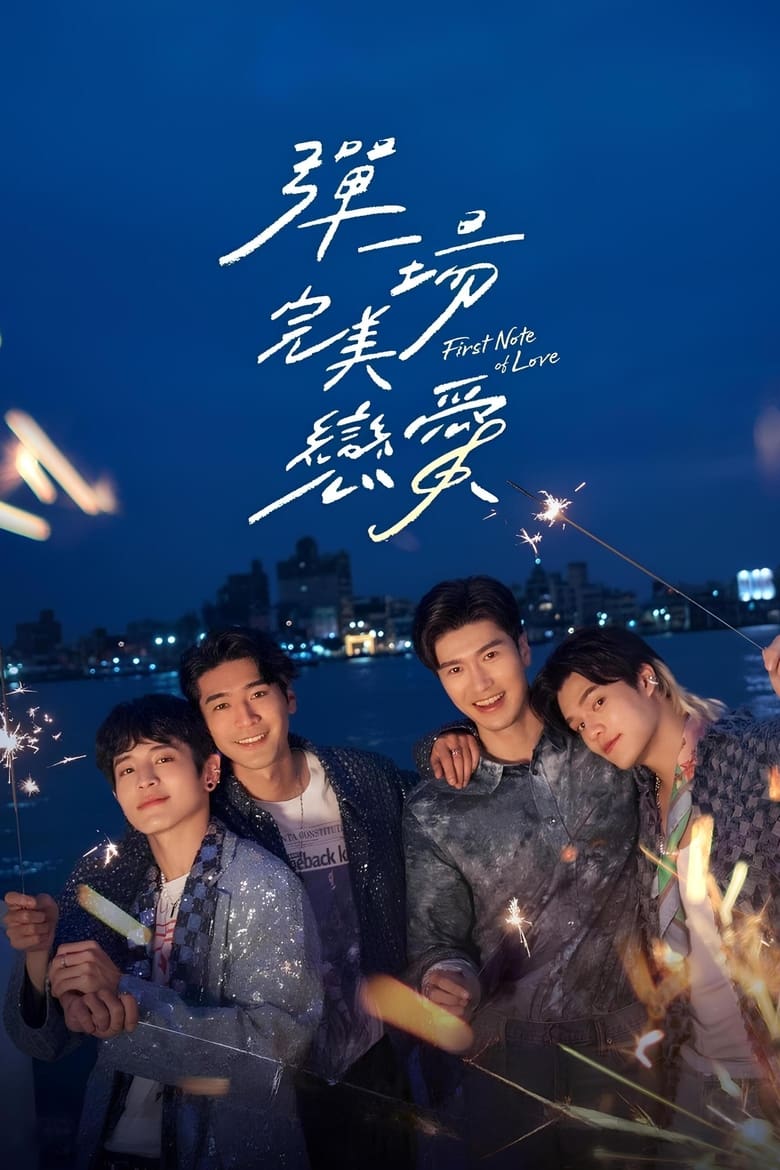 Первая нота любви: Сыграем идеальную любовь (2024)