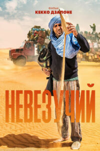 Невезучий (2020)