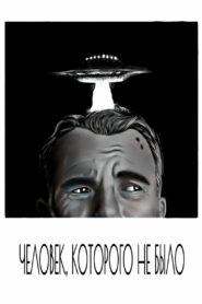 Человек, которого не было (2001)