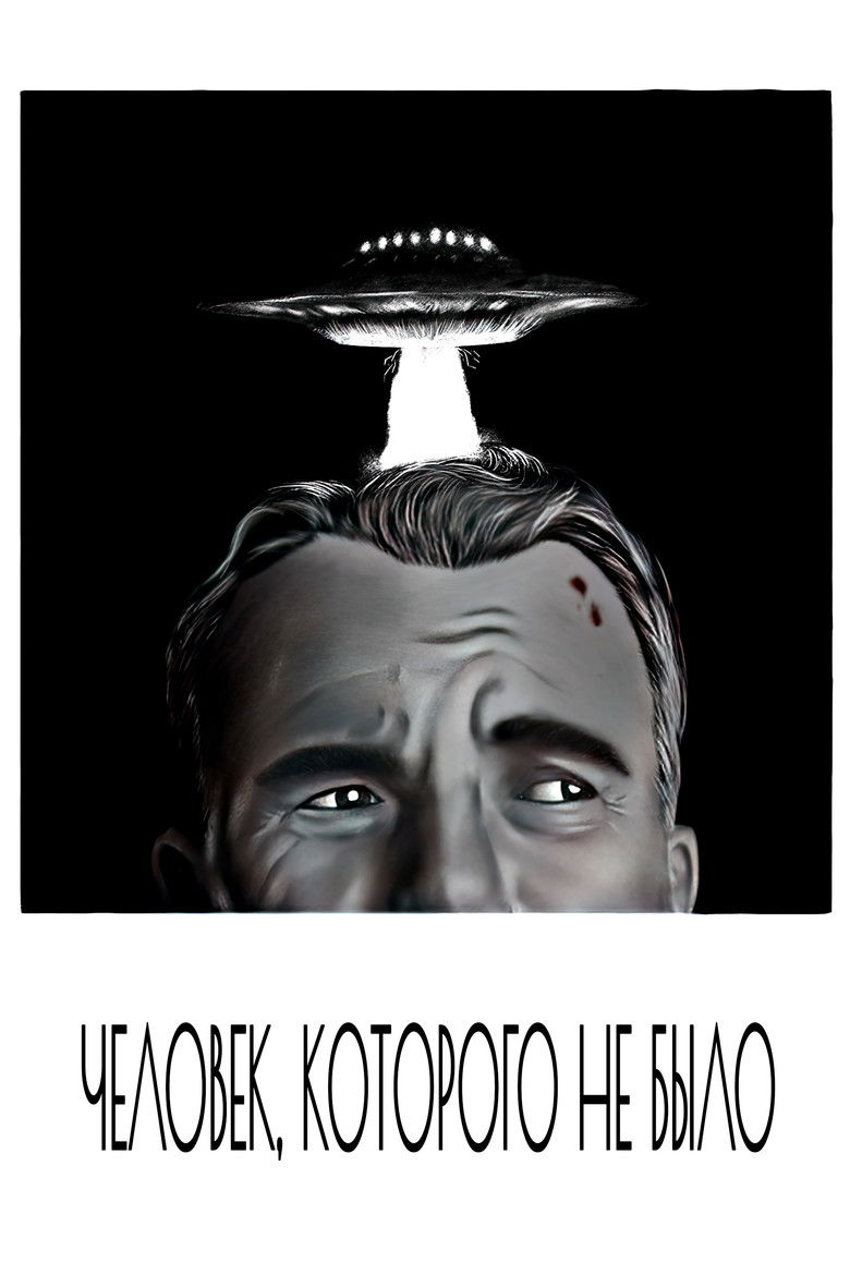 Человек, которого не было (2001)