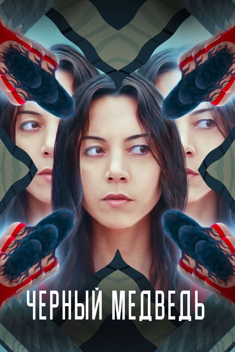 Чёрный медведь (2020)