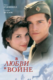 В любви и войне (1996)