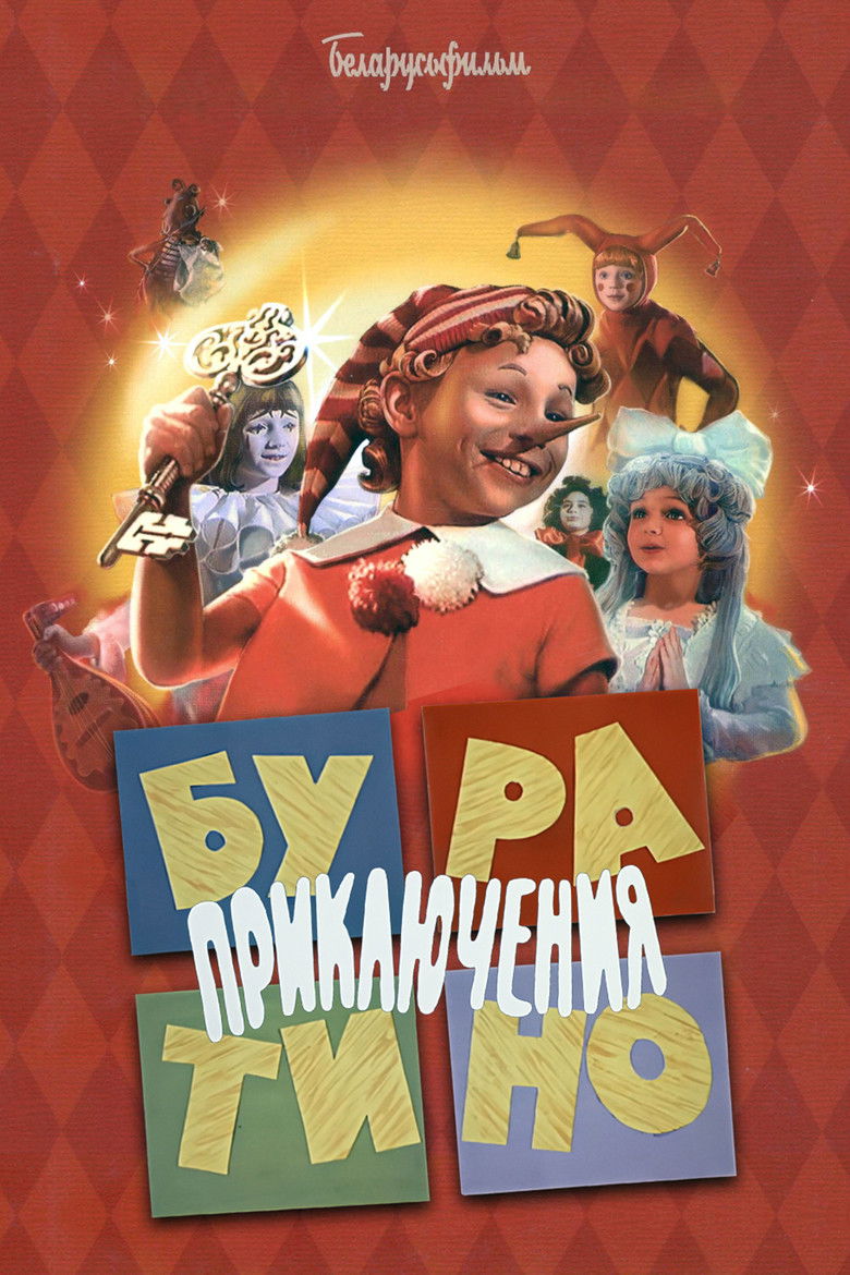 Приключения Буратино (1976)