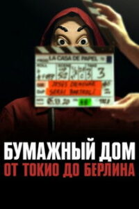 Бумажный дом: от Токио до Берлина (2021)
