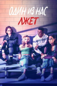 Один из нас лжёт (2021)