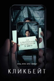 Кликбейт (2021)