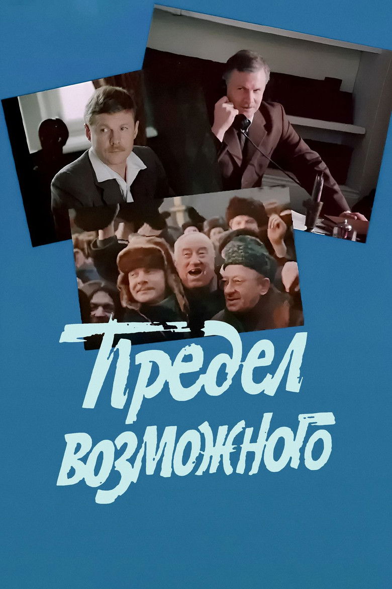 Предел возможного (1984)