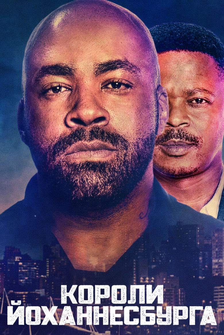 Короли Йоханнесбурга (2020)