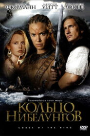 Кольцо Нибелунгов (2004)