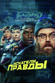 Искатели правды (2020)