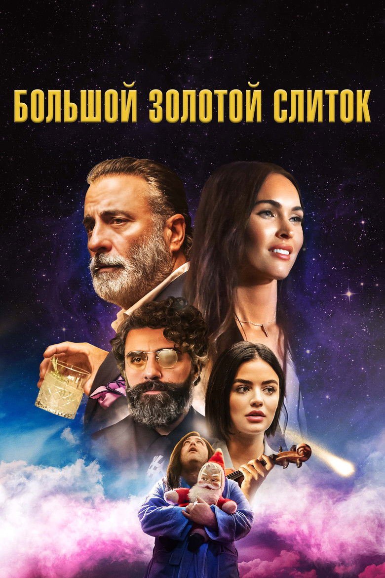 Большой золотой слиток (2022)