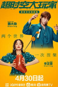 超时空大玩家 (2022)