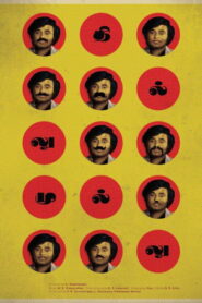 தில்லு முல்லு (1981)