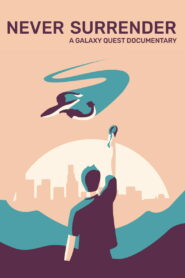 Никогда не сдавайся (2019)