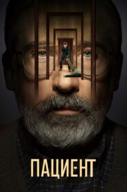 Пациент (2022)