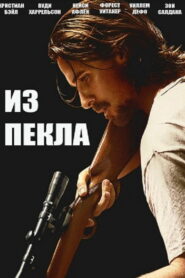Из пекла (2013)