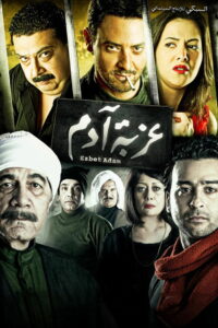 عزبة آدم (2009)