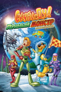 Скуби-Ду! Безумие Лунного Монстра (2015)