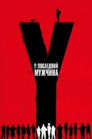 Y. Последний мужчина (2021)