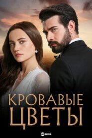 Кровавые цветы (2022)