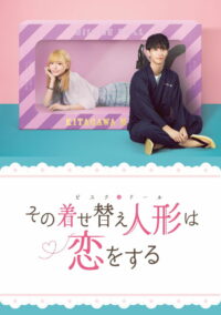 その着せ替え人形は恋をする (2024)