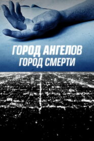 Город ангелов, город смерти (2021)