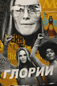 Глории (2020)