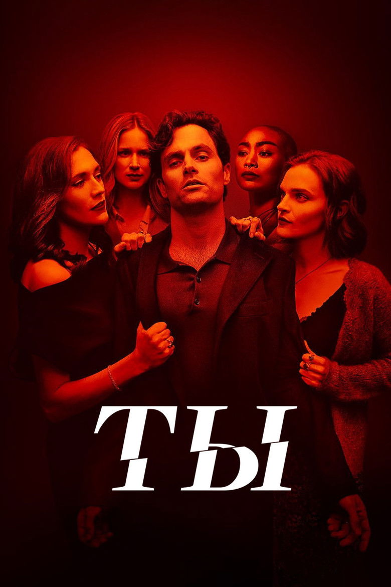 Ты (2018)