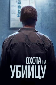 Охота на убийцу (2020)
