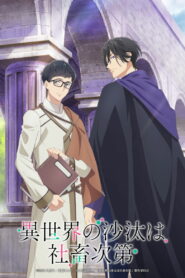 Судьба параллельного мира в руках трудоголика (2026)