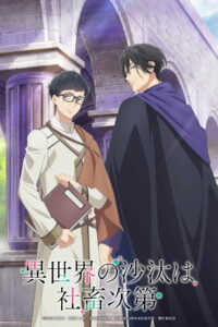 異世界の沙汰は社畜次第 (2026)