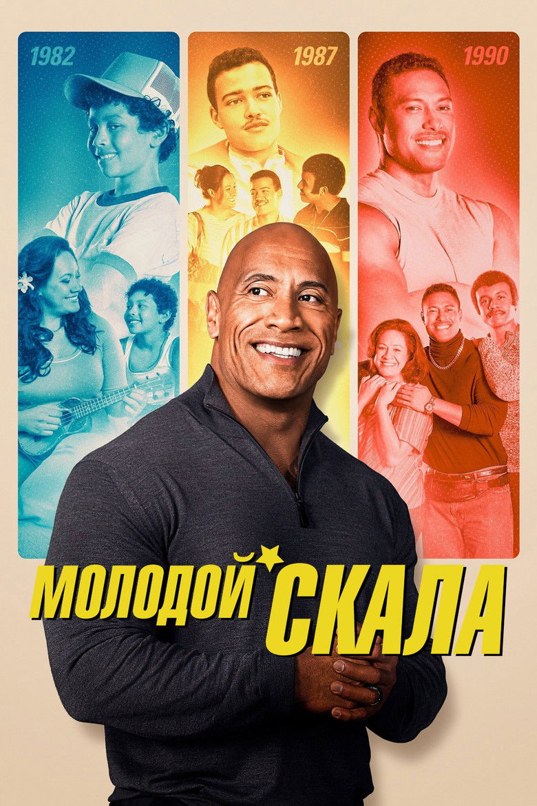 Молодой Скала (2021)