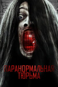 Паранормальная тюрьма (2021)