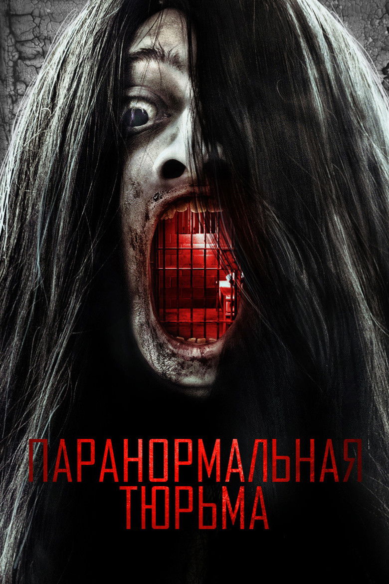 Паранормальная тюрьма (2021)