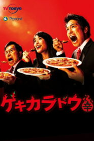 ゲキカラドウ (2021)