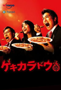 ゲキカラドウ (2021)