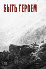 Быть героем (2022)