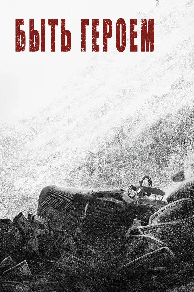 Быть героем (2022)