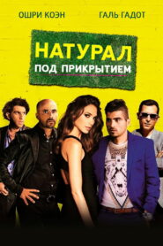 Натурал под прикрытием (2014)