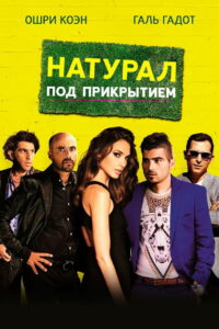 Натурал под прикрытием (2014)