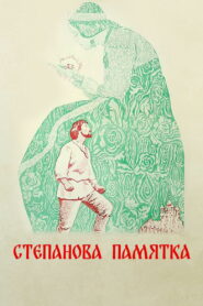 Степанова памятка (1977)