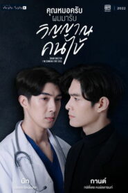 Дорогой доктор, я иду за душой (2022)