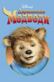 Деревенские медведи (2002)
