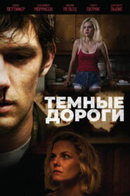 Тёмные дороги (2019)
