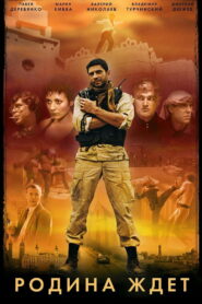 Родина ждёт (2003)