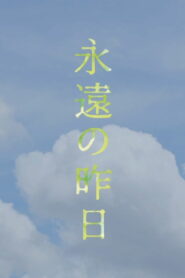 永遠の昨日 (2022)
